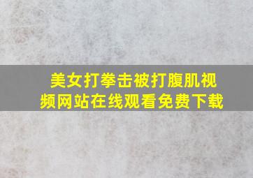 美女打拳击被打腹肌视频网站在线观看免费下载