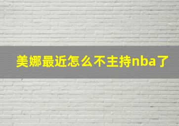 美娜最近怎么不主持nba了