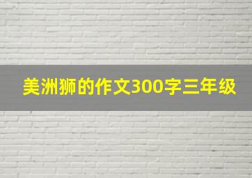 美洲狮的作文300字三年级