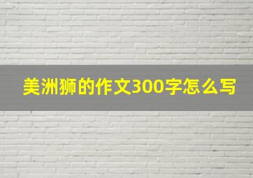 美洲狮的作文300字怎么写