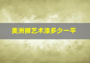 美洲狮艺术漆多少一平