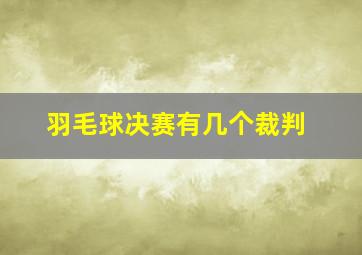 羽毛球决赛有几个裁判