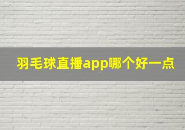 羽毛球直播app哪个好一点