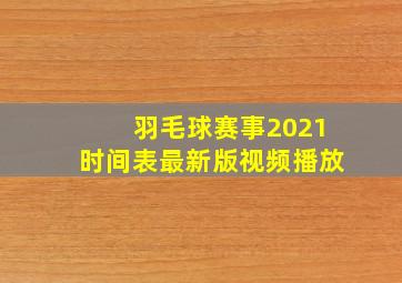 羽毛球赛事2021时间表最新版视频播放