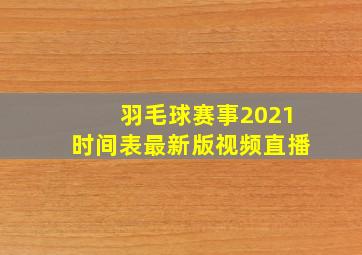 羽毛球赛事2021时间表最新版视频直播