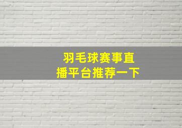 羽毛球赛事直播平台推荐一下