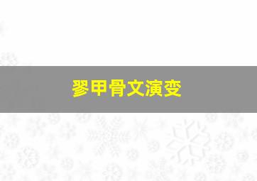 翏甲骨文演变