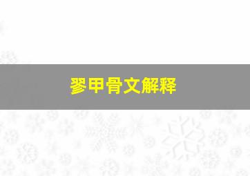 翏甲骨文解释