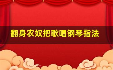 翻身农奴把歌唱钢琴指法