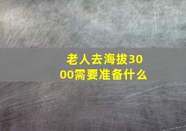 老人去海拔3000需要准备什么