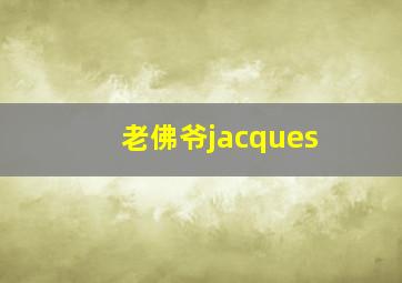 老佛爷jacques