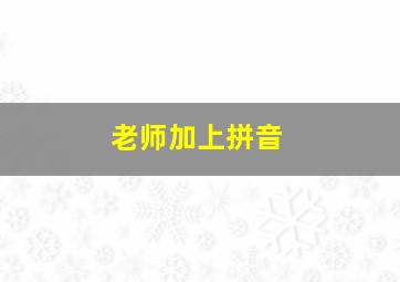 老师加上拼音