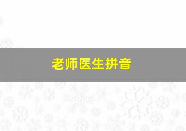 老师医生拼音