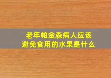 老年帕金森病人应该避免食用的水果是什么