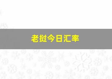 老挝今日汇率