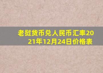 老挝货币兑人民币汇率2021年12月24日价格表