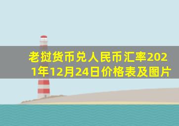 老挝货币兑人民币汇率2021年12月24日价格表及图片