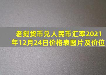 老挝货币兑人民币汇率2021年12月24日价格表图片及价位