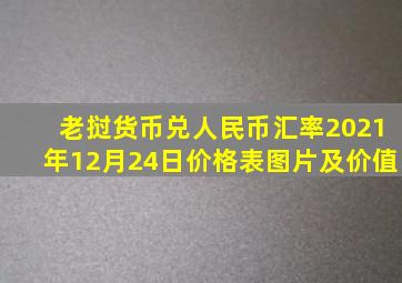 老挝货币兑人民币汇率2021年12月24日价格表图片及价值