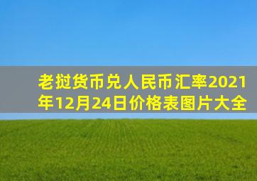 老挝货币兑人民币汇率2021年12月24日价格表图片大全