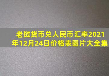 老挝货币兑人民币汇率2021年12月24日价格表图片大全集