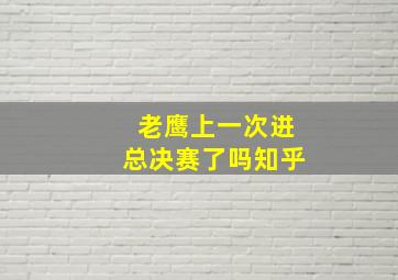 老鹰上一次进总决赛了吗知乎