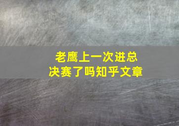 老鹰上一次进总决赛了吗知乎文章