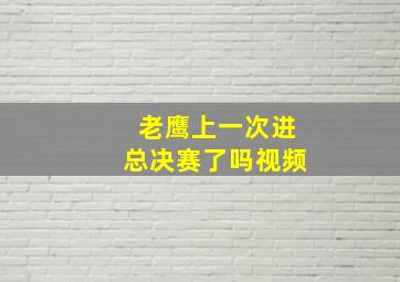 老鹰上一次进总决赛了吗视频