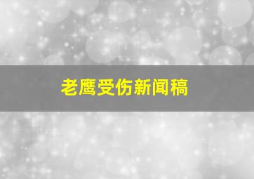 老鹰受伤新闻稿