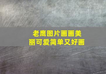 老鹰图片画画美丽可爱简单又好画