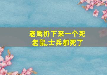 老鹰扔下来一个死老鼠,士兵都死了