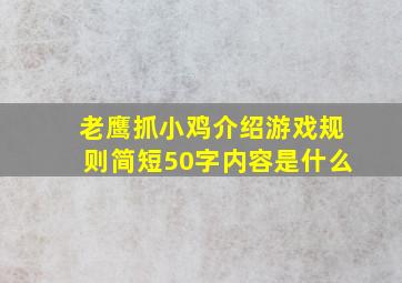 老鹰抓小鸡介绍游戏规则简短50字内容是什么