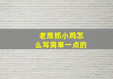 老鹰抓小鸡怎么写简单一点的