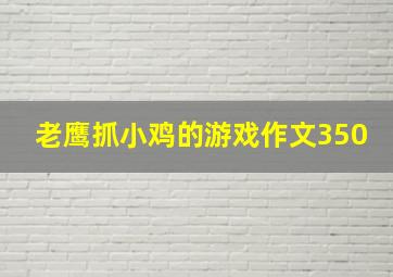 老鹰抓小鸡的游戏作文350