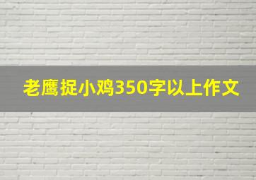 老鹰捉小鸡350字以上作文