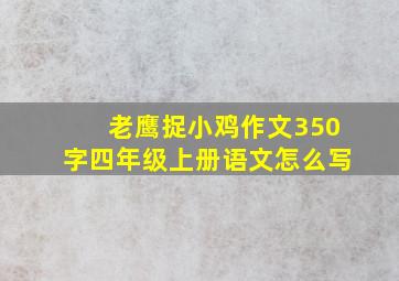 老鹰捉小鸡作文350字四年级上册语文怎么写