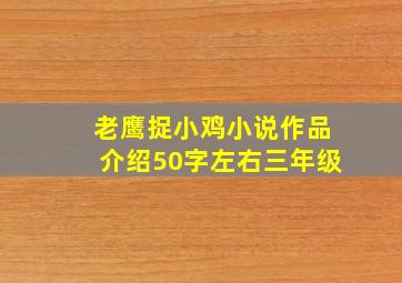 老鹰捉小鸡小说作品介绍50字左右三年级