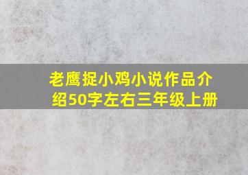 老鹰捉小鸡小说作品介绍50字左右三年级上册