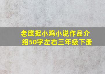 老鹰捉小鸡小说作品介绍50字左右三年级下册