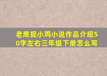 老鹰捉小鸡小说作品介绍50字左右三年级下册怎么写