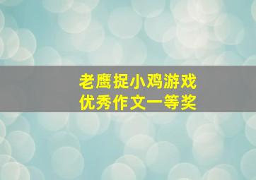 老鹰捉小鸡游戏优秀作文一等奖