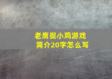 老鹰捉小鸡游戏简介20字怎么写