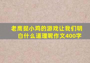 老鹰捉小鸡的游戏让我们明白什么道理呢作文400字