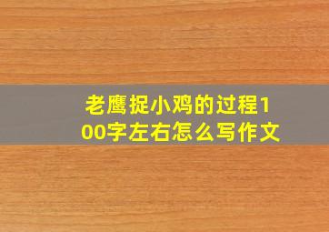 老鹰捉小鸡的过程100字左右怎么写作文