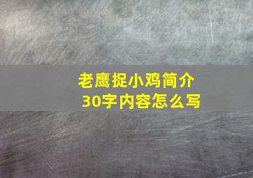 老鹰捉小鸡简介30字内容怎么写