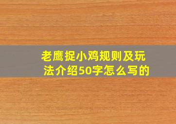 老鹰捉小鸡规则及玩法介绍50字怎么写的