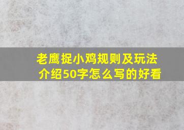 老鹰捉小鸡规则及玩法介绍50字怎么写的好看