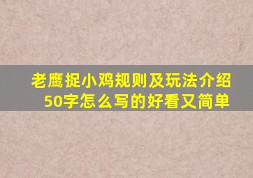 老鹰捉小鸡规则及玩法介绍50字怎么写的好看又简单