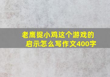 老鹰捉小鸡这个游戏的启示怎么写作文400字