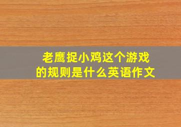 老鹰捉小鸡这个游戏的规则是什么英语作文